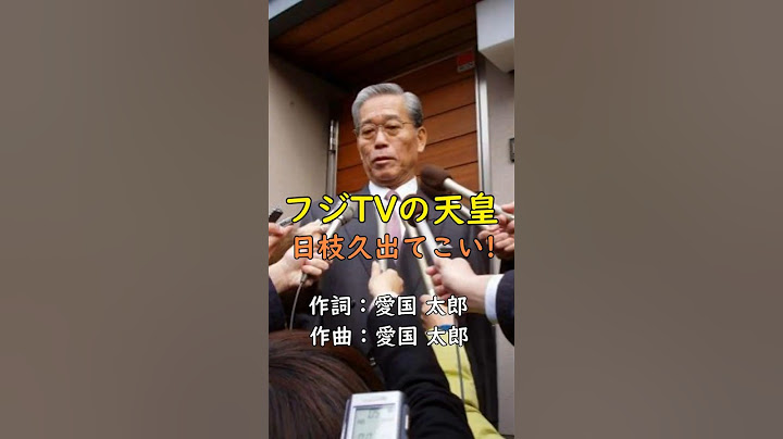 【黒幕はコイツだ】フジTVの天皇、日枝久【港社長辞任】#フジテレビ #会見 #中居正広 #渡邊渚 #女子アナ