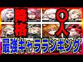 【鋼嵐 メカラシ】攻略WIKI 最強キャラランキング下剋上編!!!SSS級に昇格するのは〇〇降格するのは・・・