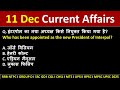 Daily Current Affairs l 11 December 2025 l Current Affairs Today l NTPC l RRB Group D l SSC GD l CGL