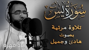 سورة يس كاملة |  تلاوه مرئية بصوت هادئ وجميل | القارئ إياد مهرة  Surah Yaseen