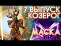 КОЗЕРОГ - Я СВОБОДЕН! | ШОУ «МАСКА» 3 СЕЗОН - 7 ВЫПУСК