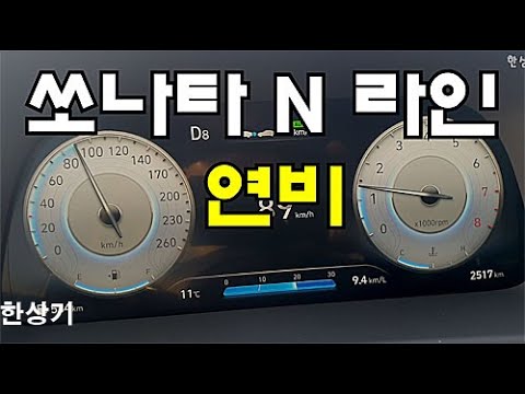 현대 신형 쏘나타 N 라인 정속 주행 연비(<strong>2021</strong> Hyundai <strong>Sonata</strong> N Line Fuel Economy) - 2020.12.28