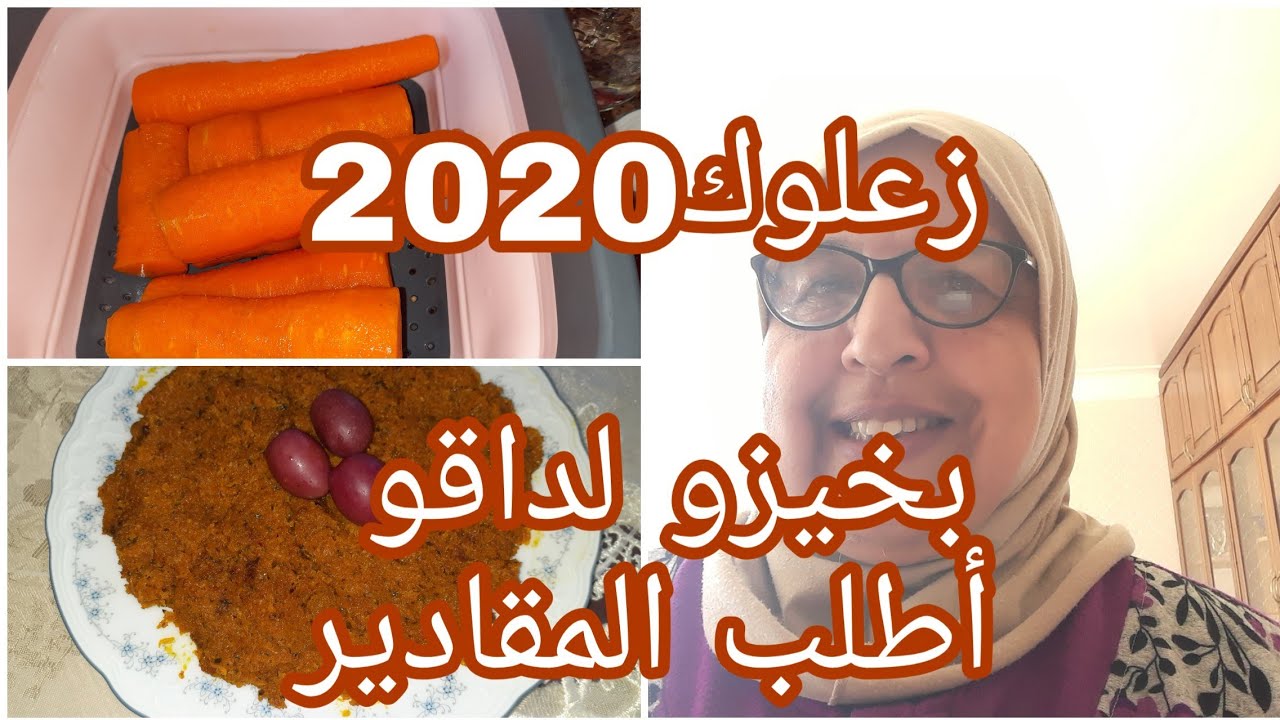 طريقة رائعة لتحضير زعلوك 2020 بمكون موجود في كل بيت لداقو اطلبالمقادير👌💯👌💯
