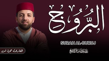 #جزء_عم_سورة_البروج SURAH AL-BURUJ [ القارئ حمزة أمزو ]