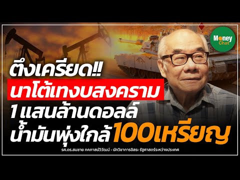 ตึงเครียด!!! นาโต้อัดฉีดงบสงคราม 1แสนล้านดอลล์ น้ำมันพุ่งใกล้ 100เหรียญ 