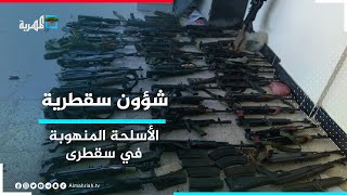مليشيا الانتقالي تُقر تنفيذ حملة لاستعادة أسلحة ومعدات عسكرية منهوبة في سقطرى | شؤون سقطرية