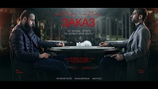 ЗАКАЗ ЗАКАЗ