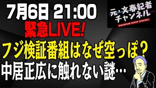 7/6緊急LIVE！フジテレビ検証番組を検証する