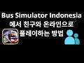 Bus Simulator Indonesia에서 친구와 온라인으로 플레이하는 방법 - 완전 가이드