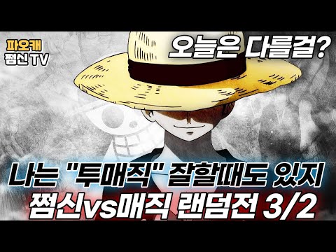 쩜신vs매직 랜덤전3/2 잘할때도 있구나..?