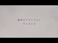 やなぎなぎ「無形のアウトライン 」Official MV (short ver.)