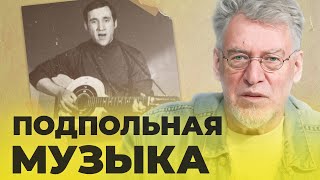 КАК ЗВУЧАЛА СОВЕТСКАЯ МУЗЫКА: ПОДПОЛЬЕ, ЧАСТЬ 3 (серия 36)