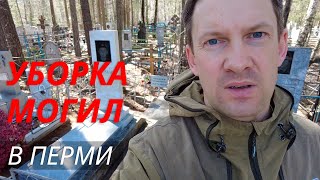 Уборка могил на Северном кладбище Пермь