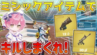 【フォートナイト】懐かしの武器が使えるクリエマップでキルしまくって優勝を目指せ！【Fortnite/ネオンch】