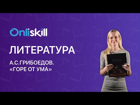 Литература 9 класс: А.С. Грибоедов  «Горе от ума»