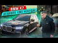 BMW X7 один из лучших премиальных внедорожников!