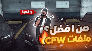 افضل ملفات فايف ام CFW RP !!  | قراند الحياه الواقعيه GTA5