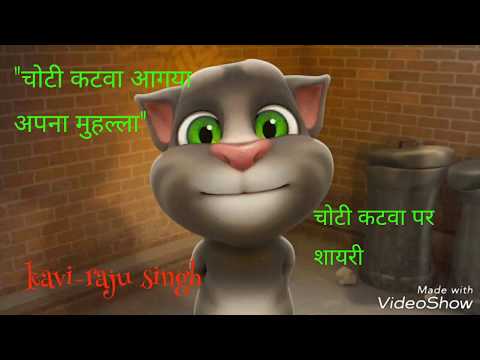 Choti Catne Wala Funny Shayari -Talking Tom Shayari- Hindi Shayari