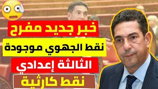 عاجل للتﻻميذ  رسميا نتائج الجهوي موجودة  لبعض الجهات (نقط الجهوي) | تصرح أمزازي