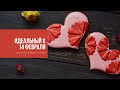 ИДЕАЛЬНЫЙ К 14 ФЕВРАЛЯ | комбинируем разные техники