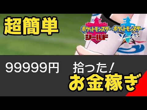 ポケモン剣盾 努力値の振り方とお金稼ぎを徹底解説 時給0万稼ぐ簡単な方法 ソードシールド実況 Youtube