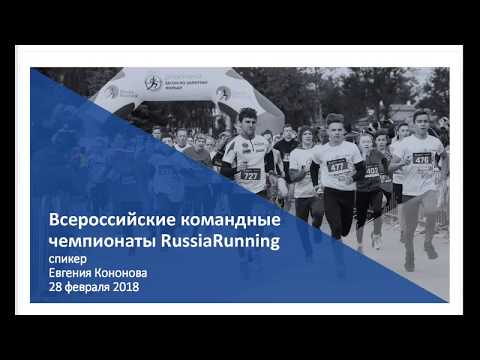 Вебинар Всероссийские командные чемпионаты RussiaRunning 