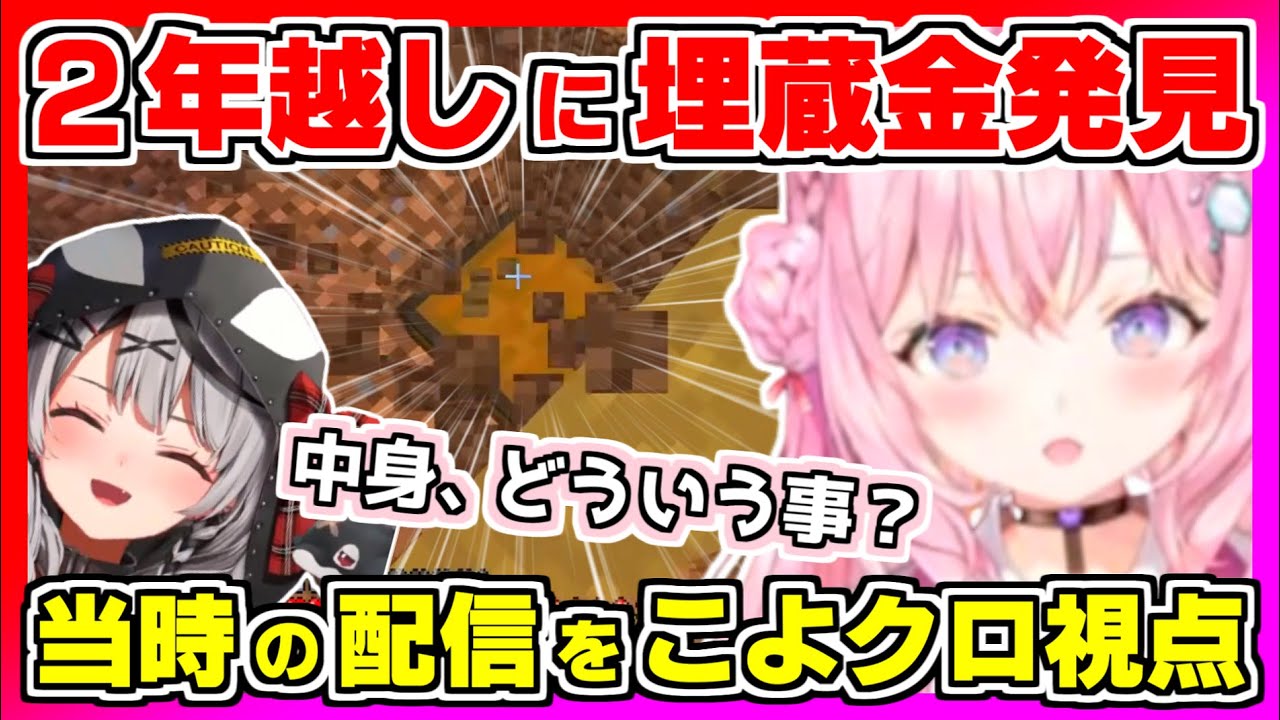 【ホロライブ切り抜き/博衣こより/沙花叉クロヱ】こよりが沙花叉の約2年前の埋蔵金を発見！当時の配信をこよクロ同時視点で振り返る！中身が”ゴミ”になった原因＆こよりが期待していた物【マイクラ】