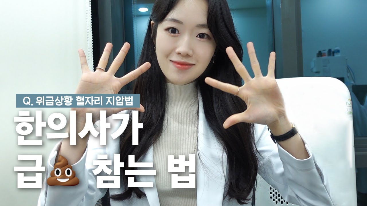 생활 속 꿀팁 | 혈자리지압👩🏻⚕️ (feat. 급똥, 두통, 피로, 체했을때) - YouTube
