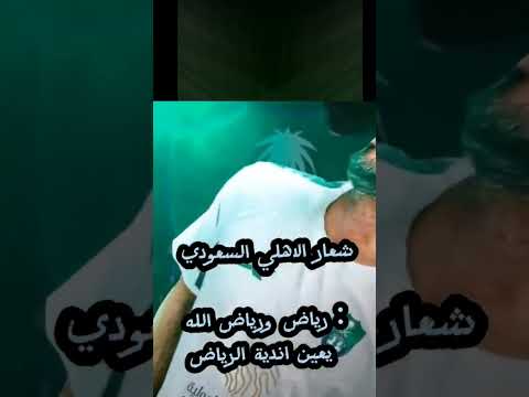 شعار الاهلي السعودي رياض ورياض الله يعين اندية الرياض