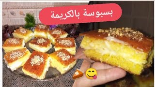 بسبوسة الطبقات أو بسبوسة بالكريمة مذاق مميز كذوب فالفم/ أكيد ايلا جربتيها غتولي معتمدة عندك 