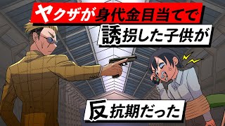 【アニメ】ヤクザが誘拐した子供が反抗期だった【漫画/マンガ動画】【感動】