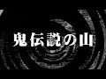 【怪談】鬼伝説の山【朗読】