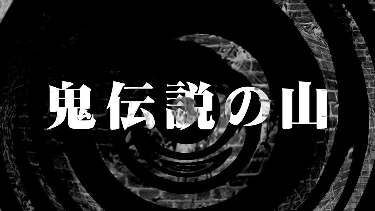 【怪談】鬼伝説の山【朗読】