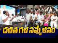 'Dalit Gala Sammelanam' Meeting at Tadepalli | YS Jagan | Sakshi TV Live