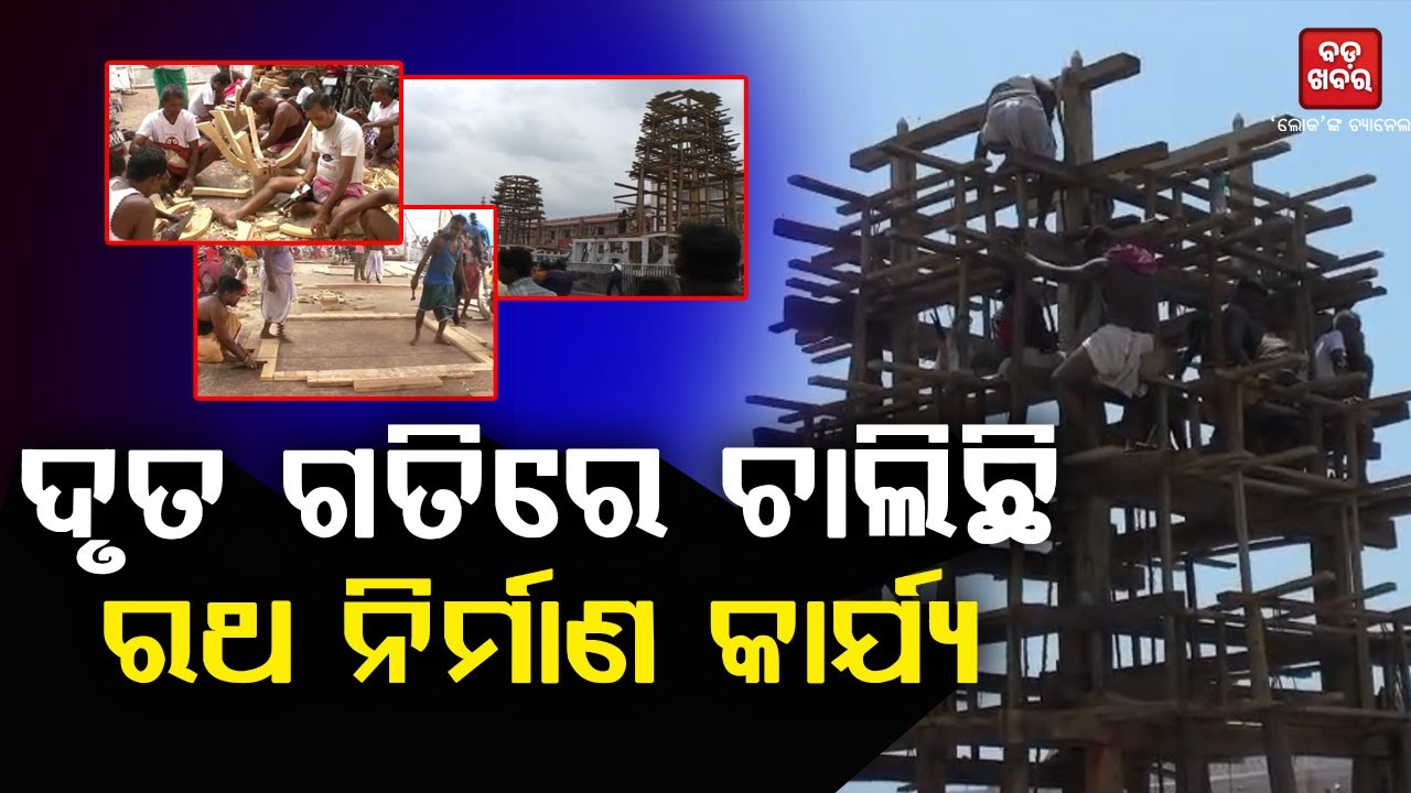 ପାଖେଇ ଆସୁଛି ମହାପ୍ରଭୁଙ୍କ ରଥଯାତ୍ରା...ଦୃତ ଗତିରେ ଚାଲିଛି ରଥ କାର୍ଯ୍ୟ || Puri ||Rathakhala|| BADA KHABAR TV