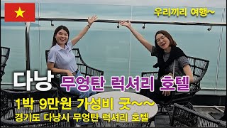 [베트남 다낭 무엉탄 럭셔리 호텔] 무엉탄 럭셔리 호텔은 1박에 약 9만원 정도로 가심비 좋은 호텔!!! 후회없는 선택!!