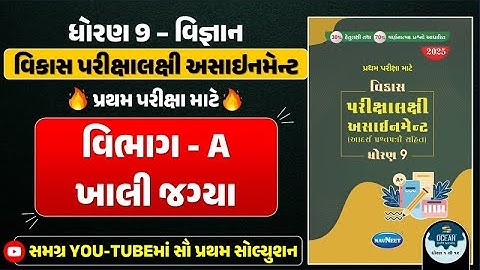 Std 9 science vikas assignment vibhag A |dhoran 9 vigyan vikas assignment vibhag A Q - 2 khali jagya