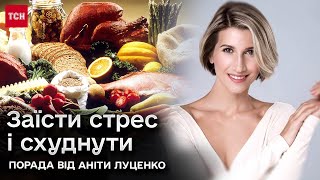 🥘🍳🍲 Можна їсти, скидати стрес і не набирати вагу! Секрет від відомої тренерки