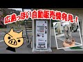 広島っぽい自動販売機を発見！　見よ！　コレが牡蠣の自販機だ！