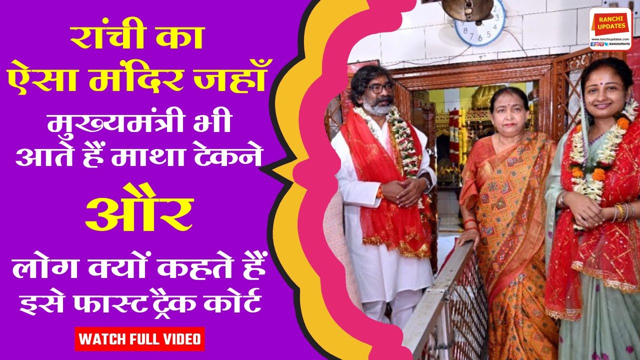 Ranchi के इस मंदिर में CM, Minister भी माँ का आशीर्वाद लेने आते रहते हैं | Baglamukhi Mandir