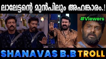ഷാനവാസിന് കണക്കിന് കിട്ടിയിട്ടും അഹങ്കാരം.!! Lalettan Shanavas Bigg Boss Troll | Albin Joshy
