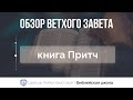 Книга Притч | Ветхий Завет говорит | Олег Шейда