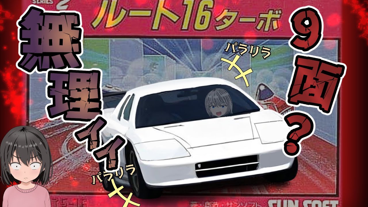 製品未満！？ 大人すら絶望させる鬼畜スポット 「ルート16ターボ 9面