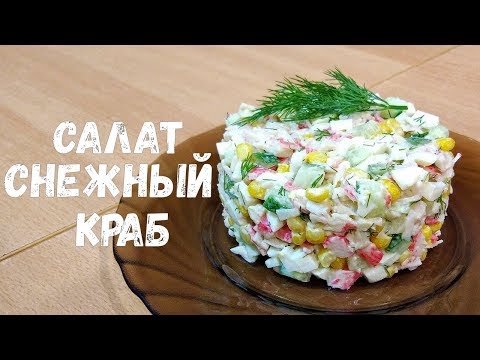 Видео рецепт Салат "Снежный краб"