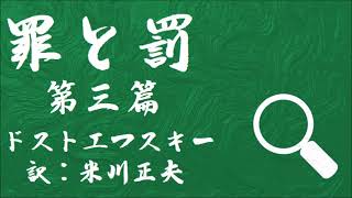 【朗読】ドストエフスキー『罪と罰・第三篇』訳：米川正夫／語り：西村俊彦