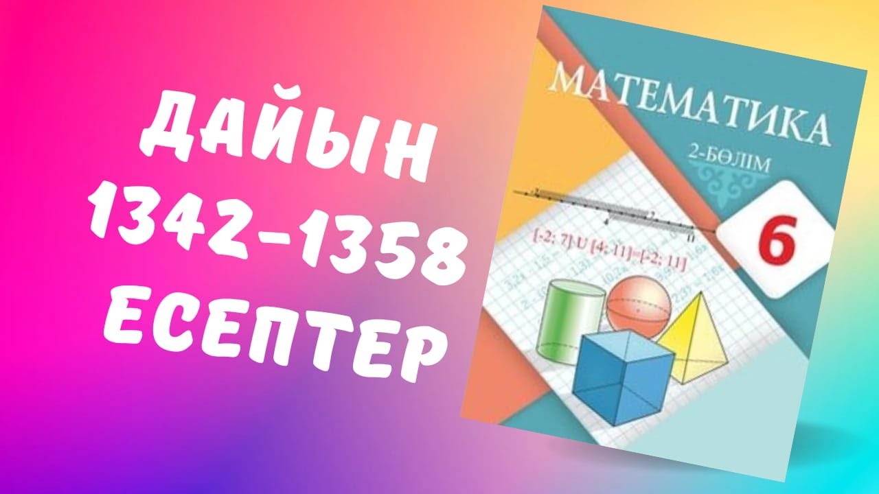 математика 6сынып 1342 1343 1344 1345 1346 1347 1348 1349 1350 1351 ...