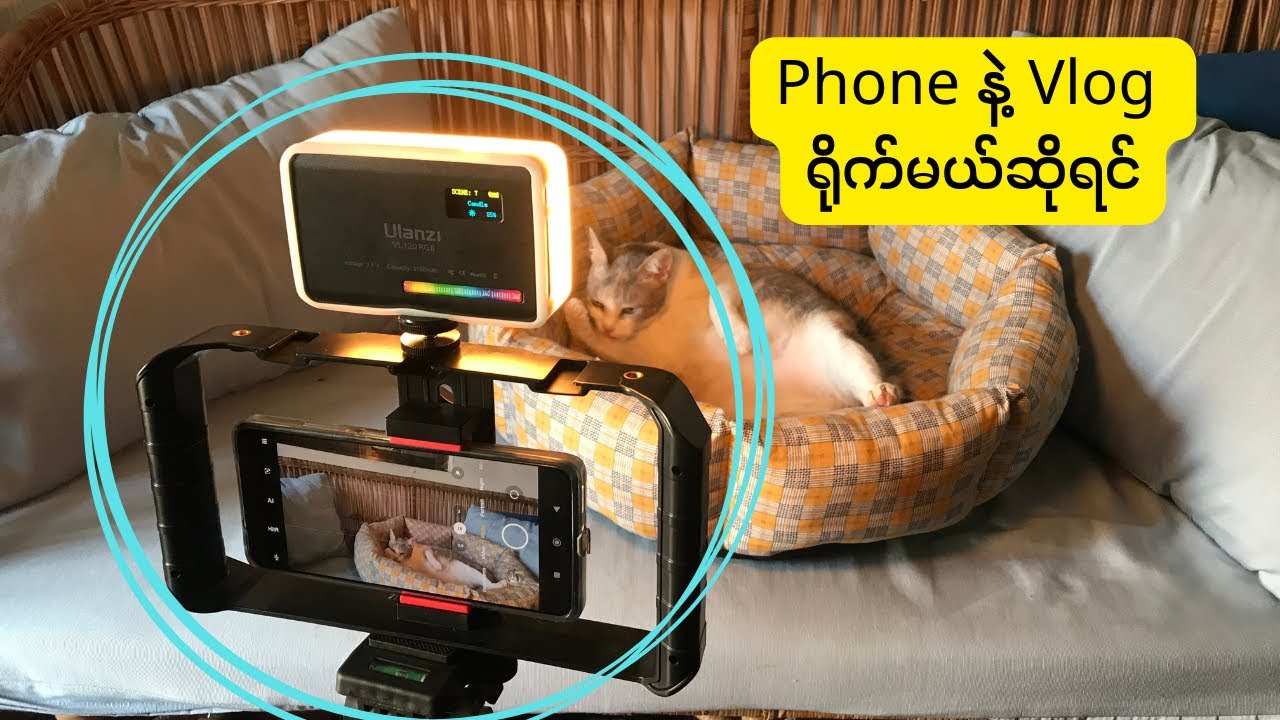 Phone နဲ့ video ရိုက်နည်း။​