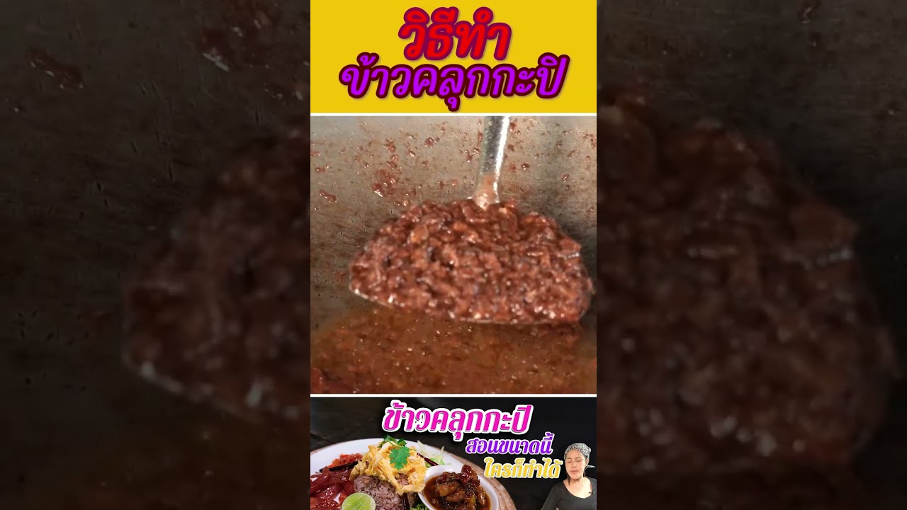 วิธีทำข้าวคลุกกะปิให้เรียงเม็ดสวยงาม ( คลิปเต็มใน VDO ช่อง )
