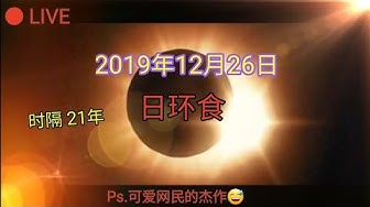 天狗食日 Youtube