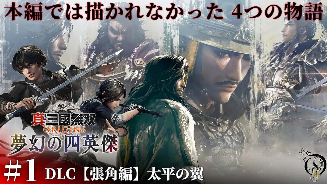 DLC #1【真・三國無双 ORIGINS】夢幻の四英傑・張角編 太平の翼/Dynasty Warriors: Origins DLC Walkthrough「ネタバレあり」